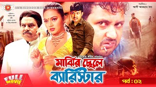 Majhir Chele Barrister  Amin Khan  Nodi  Amit Hasan  Part  2  Bangla Movie [upl. by Mieka]