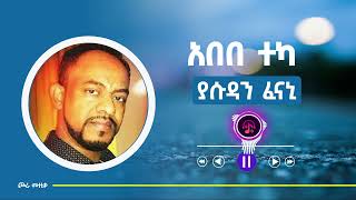 Abebe Teka  Yasudan  አበበ ተካ  ያሱዳን  Ethiopian music [upl. by Lark]