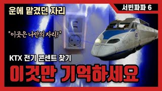 서빈파파6 KTX 예매 TIP quot반드시 이 곳을 선점하라quot [upl. by Hayman]