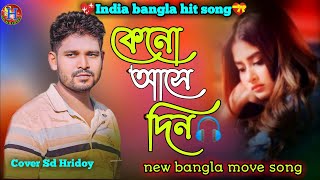 কেনো আসে দিন তকে কাছে না পাওয়ার🎧keno ashe din toke kashe na pawar💙sd hridoy❣️India movie song [upl. by Anyd697]