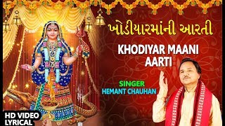 ખોડિયારમાંની આરતી  હેમંત ચૌહાણ  KHODIYAR MAANI AARTI  HEMANT CHAUHAN [upl. by Langill434]