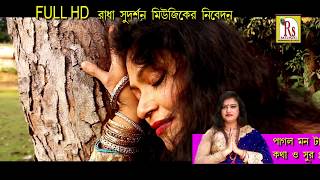 E JIBONE DAGA CHARA  HEART TOUCHING SONG  SUCHARITA SAHA  DAS   RS MUSIC  SAD SONG [upl. by Lilian]