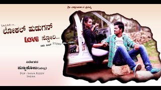 ಲೋಕಲ್ ಹುಡುಗನ್ ಲವ್ ಸ್ಟೋರಿ  2  Local hudugan love story Kannada short movie part 2 [upl. by Anelyak]