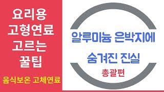 음식보온 고체연료 요리용 고형연료  고형연료에 둘러쌓인 은박지의 숨겨진 진실 스몰파이어 TV [upl. by Minda546]