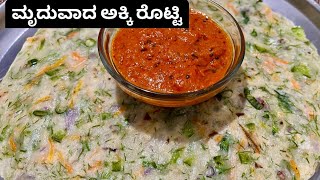 ಮೃದುವಾದ ಅಕ್ಕಿ ರೊಟ್ಟಿ Soft and Healthy masala Akki Rotti Recipe Rice Roti Karnataka special [upl. by Etselec832]