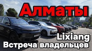 Алматы Встреча владельцев Lixiang Owners [upl. by Euk]