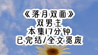 《落月双面》【双男主】绑架了主角受后，我正逼问他跟我未婚夫的关系，结果主角受看上了我的精致的容颜，在我靠近他时我突然感觉双眼一黑，在彻底昏倒前，我好像听到了他的 [upl. by Odey188]