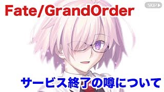 【FGO】FGOサービス終了の噂について [upl. by Nicol386]