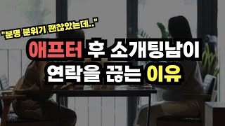 애프터 후 소개팅 남자에게 연락 끊겼다면 이것 때문입니다 소개팅 남자 심리 [upl. by Phillips]