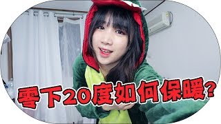 韓國必知36在零下20度如何保暖？ 淘寶開箱 ft 天貓合作  Mira [upl. by Hedberg]