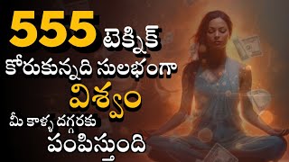 555 టెక్నిక్ కోరుకున్నది మీ దగ్గరకు వస్తుంది  Law of attraction  manifestation technic [upl. by Aiuqat]