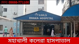 কলেরা হাসপাতাল মহাখালী। Icddrb Hospital Cholera Hospital Mohakhali Hello Doctor [upl. by Cormier550]