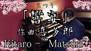 【エレクトーン演奏】「響宴（まつり）」喜多郎・Kitaro  quotMatsuriquot ・YAMAHA Electone D85 ・ D800 [upl. by Halette]