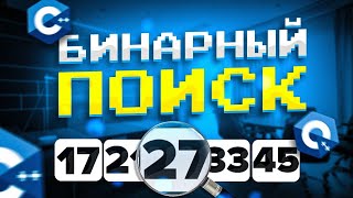 Бинарный поиск на языке C [upl. by Rafiq]