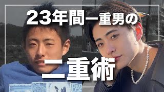 【整形級】23年間一重男が二重になった方法を教えます。 [upl. by Grimbal709]