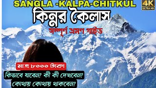 SANGLAKALPAKINNAURKAILASH TOUR GUIDEকিন্নর ভ্রমণের খুঁটিনাটিSave the Canvas [upl. by Ynnatirb450]