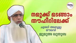 chuzhali abdulla moulavi  ജുമുഅ ഖുതുബ [upl. by Saberhagen]