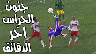 عندما يسجل حارس المرمى هدف فى الوقت القاتل  افضل 10 اهداف سجلها حراس المرمى فى اخر دقيقه HD [upl. by Henn323]