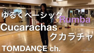 【ゆるベー2】Rumba Cucarachas クカラチャ [upl. by Granese]