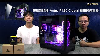 《XFastest 科技開箱直播》側透新詮釋 Antec P120 Crystal 機箱 [upl. by Repinuj]