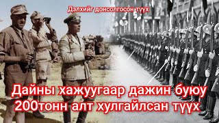 200 тонн алт Африкт нуусан ч хайж олоод дээрэмдсэн түүх Гоё түүхүүд Goy tuuhuud mongol heleer kino [upl. by Lorollas890]