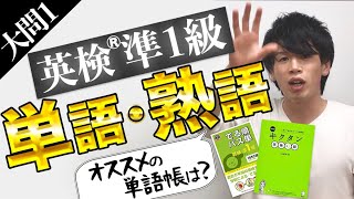 【英検準1級】単語帳はパス単？キクタン？難しすぎる語彙問題の勉強法を教えます02 [upl. by Iidnarb]