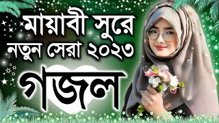 Bangla Gazal Ghazal 2023গজল Islamic Gazal 2023 Notun Gojol 2023 Gazal 2023bangla islamic gojol [upl. by Kauffman]