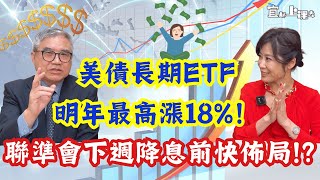 【自由女神邱沁宜】聯準會下週降息！債券ETF已先漲！點陣圖洩天機，美債長期ETF明年最高漲18！美股ETF績效比0050差？！FT怪老子 [upl. by Deevan]