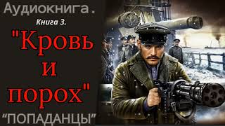 АУДИОКНИГА  ПОПАДАНЦЫ quotКРОВЬ И ПОРОХquot КНИГА 3 [upl. by Nolyaj]