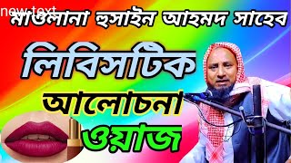 hazrat Maulana Husain Ahmad sahab waz হযরত মাওলানা হুসাইন আহমদ সাহেব ওয়াজ [upl. by Emiaj522]