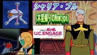 【ガンダム UCE】アムロ対シャリア・ブル【ニュータイプ対決】 [upl. by Pete]