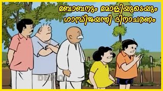 Bobanum Moliyum Gandhi Jayanti celebration I Malayalam Comedy Animation [upl. by Donahoe920]