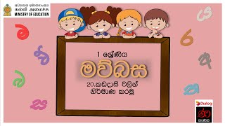 මව්බස  1 ශ්‍රේණිය  20 පාඩම  Sinhala  Grade 1  Lesson 20 [upl. by Ynohtnaed980]