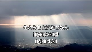 主よみもとに近づかん 讃美歌320番【歌詞付き】 [upl. by Jacquenetta]