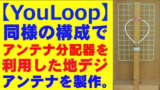 【ＹｏｕＬｏｏｐ】同様の構成で、アンテナ分配器を利用して地デジアンテナを製作しました。 [upl. by Dielle775]