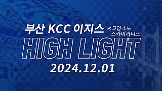 EGIS HIGHLIGHT VS 고양 소노 스카이거너스 20241201 [upl. by Coppinger]