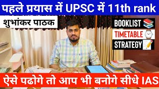 UPSC Toppers AIR 11 Talk Subhankar pathak Strategy  IAS Topper strategy  upsc toppers journey [upl. by Perkin]