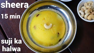 sheera recipe  rava sheera recipe  ರವಾ ಶೀರಾ ರೆಸಿಪಿ  sooji sheera  sooji ka sheera [upl. by Panaggio]