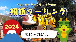 明けましておめでとうございます！新年初詣ツーリング！あれ？何年やった？ [upl. by Colson]