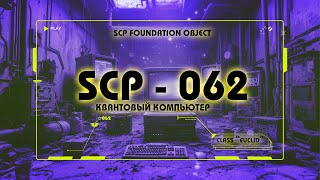 SCP │ SCP062  SCP062 Загадочный компьютер знающий всё [upl. by Brittaney172]