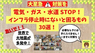 【防災・備蓄】電気・ガス・水道が止まった時に備えておかないと後悔するもの・30選！ [upl. by Ednalrim790]