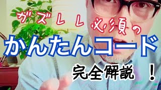 【旧バージョン】ガズレレ必須！かんたんウクレレコード完全解説 《こちら旧バージョンです最新版は概要欄へ》 [upl. by Atteuqihc]