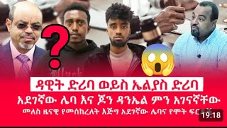 ዳዊት ድሪባ ወይስ ኤልያስ ድሪባ አደገኛው ሌባ እና ጆን ዳንኤል ምን አገናኛቸው መለስ ዜናዊ የመሰከረለት እጅግ አደገኛው ሌባና የሞት ፍርደኛ [upl. by Ardnosal]