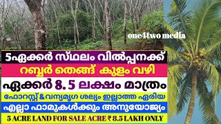 5 ഏക്കർ സ്‌ഥലം വില കുറവിൽ 5acre land for sale acre only 85 lakh realestate rubberthottam [upl. by Brunhilda]