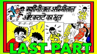 MACHINILAL AFIMILAL AUR KARATE KA BHOOT LAST PART comics चाचा चौधरी manoj comics vmdstudioz [upl. by Nancee]