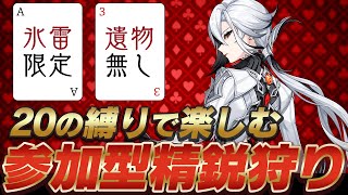 【参加型】20のカードで縛り精鋭狩り！初見さん大歓迎！！【原神】 [upl. by Grissom446]