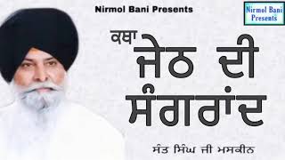 Jeth De Mahine Di Sangrand  Full HD  Giani Sant Singh Ji Maskeen [upl. by Doretta]