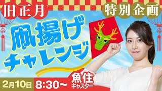 【旧正月特別企画】凧揚げチャレンジ 魚住茉由キャスターが挑戦2024210土 830〜 [upl. by Alur]