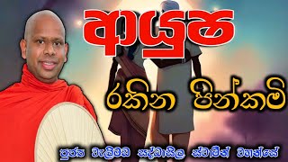 ආයුෂ රකින පින්කමි welimada saddaseela theruබනbanaකවිbudubanatrending [upl. by Fitzgerald]