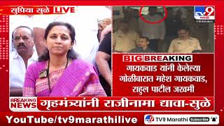 Supriya Sule On Ganpat Gaikwad Firing  राज्याचे गृहमंत्री यांनी राजीनामा द्यायला पाहिजे [upl. by Athalee]